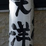 にんにくラーメン天洋 - お店の提灯です。 天洋って大きく書いてありますね。 力強いですね。