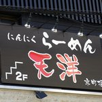 にんにくラーメン天洋 - 右横をみると、にんにくらーめんって書いています。 そっか、ここはニンニクラーメンのお店なんですね。