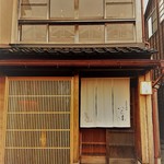 主計町お料理 いち凛 - 