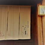 主計町お料理 いち凛 - 