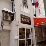 澤の露本舗 - "花園銀座"入口に佇むお店；小さな間口．扁額に歴史を感じます @2017/02/04