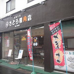 Satou Seinikuten - 店