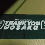 吾作 - ２５周年タオルを頂きました！