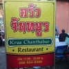 Krua Chanthabur Restaurant