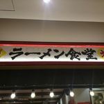博多新風ラーメン食堂 - 博多新風ラーメン食堂＠大阪（2017年2月某日）