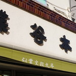 蝶谷本店 - 外観