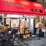 十八番 - 店舗外観