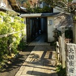 すし慶 - 玄関までのアプローチもいい雰囲気です。