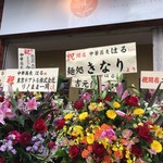 Chuukasoba Haru - 「麺処 きなり」からの祝い花