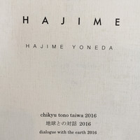 ハジメ - 