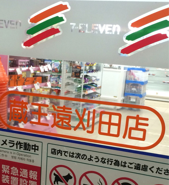 セブンイレブン 蔵王遠刈田店 - 蔵王町その他（コンビニ・スーパー）の写真