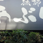 江古田 漁師のあぶり家 - 