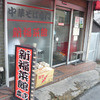 新福菜館 本店