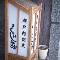 くいしん坊 - 