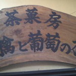 林檎と葡萄の樹 - 