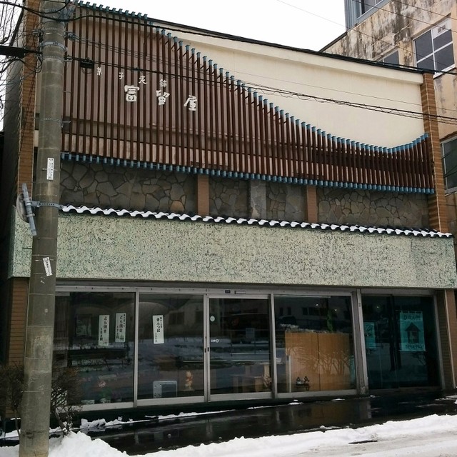 お菓子の富留屋（ふるや） - 室蘭（和菓子）の写真