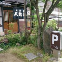天ぷら 松 - 
