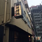 讃岐饂飩 恩家 - 