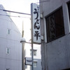 うどん平
