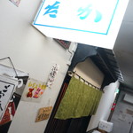 鮨と居酒屋たか - おそと