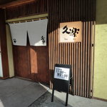 Hokkaidou Ramen Okuhara Ryuu Kura - 店頭