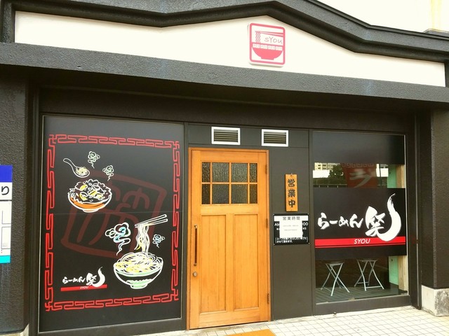 らーめん笑 平和公園 ラーメン 食べログ らーめん笑 平和公園 ラーメン 食べログ