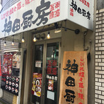 神田厨房 - 外観