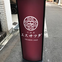 中国菜エスサワダ - 