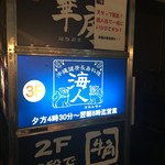 沖縄健康長寿料理 海人(うみんちゅ)成増店 - 