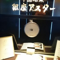 銀座アスター お茶の水賓館 - 