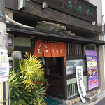 石波志 本店  - 