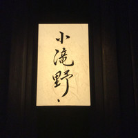 小滝野 - 