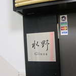 銀座 水野 - 入口