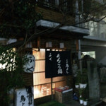 谷中 鳥よし - 谷中 鳥よし店舗前