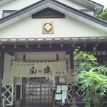 雅遊庵 風の陣 - 