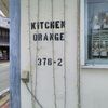 キッチンオレンジ