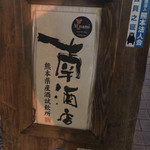 Minamisakaten Kumamoto Kensanshushiinjo - 