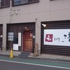 和 dining 清乃 本店