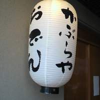 かぶらや - おでんも食べた～い!!