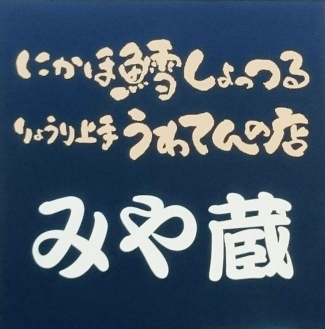 みや蔵（みやぞう） - 象潟（ラーメン）の写真
