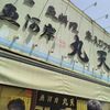 魚河岸 丸天 魚河岸店