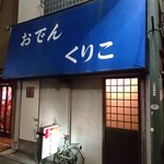 おでん くりこ - 地元でも意外と知られていません