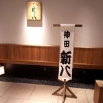 別亭 神田新八 - 