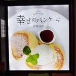 幸せのパンケーキ - 