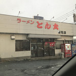 とん太ラーメン - 外観。