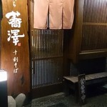 純手打ち十割そば 蕎澤 - 