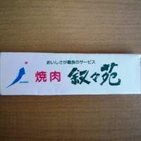 叙々苑 恵比寿ガーデンプレイス店 - 叙々苑オリジナル ロッテガム