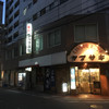 山崎酒店