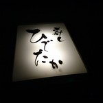 寿し ひでたか - 看板