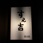 バーすえ吉 - 